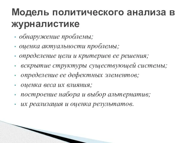 обнаружение проблемы; оценка актуальности проблемы; определение цели и критериев ее решения;