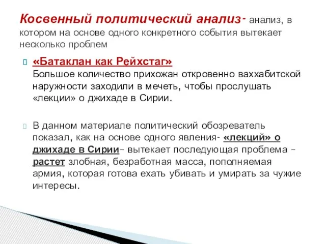 «Батаклан как Рейхстаг» Большое количество прихожан откровенно ваххабитской наружности заходили в