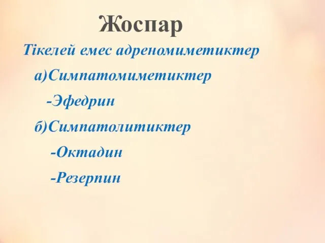 Тікелей емес адреномиметиктер а)Симпатомиметиктер -Эфедрин б)Симпатолитиктер -Октадин -Резерпин Жоспар