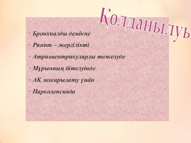 Бронхиалды демікпе Ринит – жергілікті Атриовентрикулярлы тежелуде Мұрынның бітелуінде АҚ жоғарылату үшін Нарколепсияда Қолданылуы