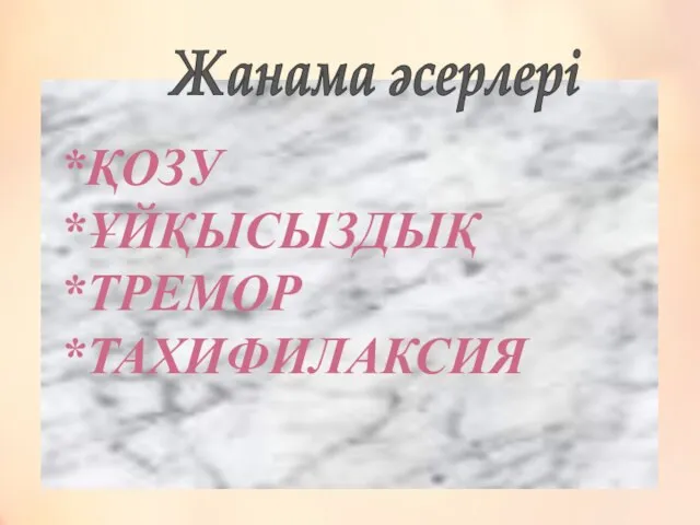 *ҚОЗУ *ҰЙҚЫСЫЗДЫҚ *ТРЕМОР *ТАХИФИЛАКСИЯ Жанама әсерлері