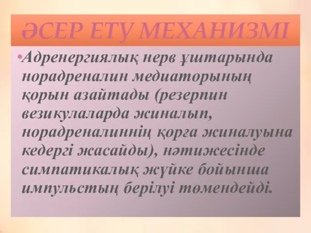 Адренергиялық нерв ұштарында норадреналин медиаторының қорын азайтады (резерпин везикулаларда жиналып, норадреналиннің