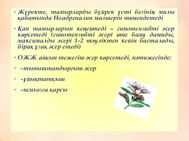 Жүректе, тамырларды бүйрек үсті безінің милы қабатында Ноадреналин мөлшерін төмендетеді Қан