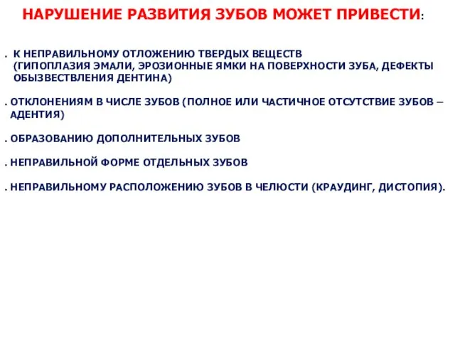 НАРУШЕНИЕ РАЗВИТИЯ ЗУБОВ МОЖЕТ ПРИВЕСТИ: . К НЕПРАВИЛЬНОМУ ОТЛОЖЕНИЮ ТВЕРДЫХ ВЕЩЕСТВ