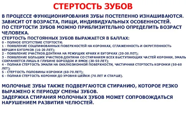 СТЕРТОСТЬ ЗУБОВ В ПРОЦЕССЕ ФУНКЦИОНИРОВАНИЯ ЗУБЫ ПОСТЕПЕННО ИЗНАШИВАЮТСЯ. ЗАВИСИТ ОТ ВОЗРАСТА,