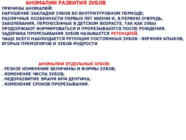 АНОМАЛИИ РАЗВИТИЯ ЗУБОВ ПРИЧИНЫ АНОМАЛИЙ: НАРУШЕНИЕ ЗАКЛАДКИ ЗУБОВ ВО ВНУТРИУТРОБНОМ ПЕРИОДЕ;