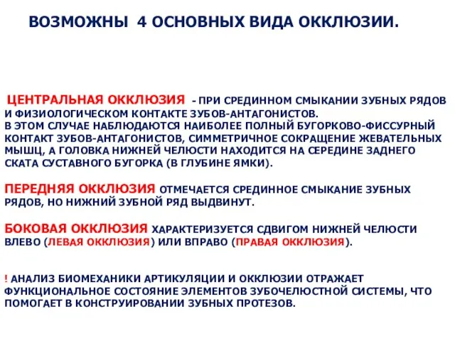 ВОЗМОЖНЫ 4 ОСНОВНЫХ ВИДА ОККЛЮЗИИ. ЦЕНТРАЛЬНАЯ ОККЛЮЗИЯ - ПРИ СРЕДИННОМ СМЫКАНИИ