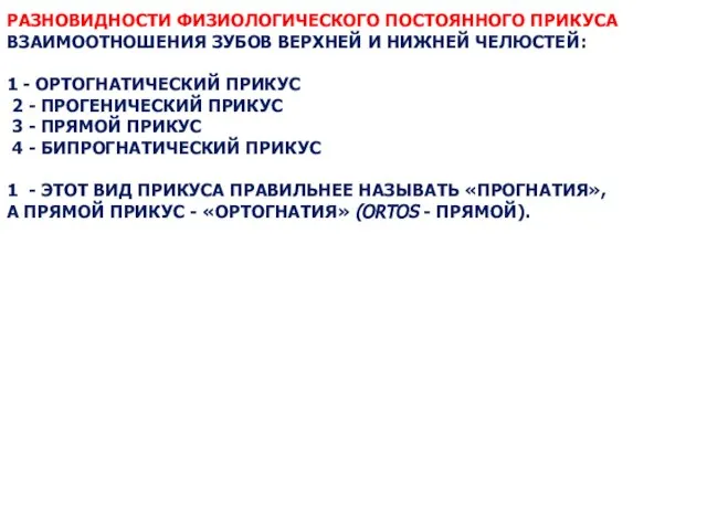 РАЗНОВИДНОСТИ ФИЗИОЛОГИЧЕСКОГО ПОСТОЯННОГО ПРИКУСА ВЗАИМООТНОШЕНИЯ ЗУБОВ ВЕРХНЕЙ И НИЖНЕЙ ЧЕЛЮСТЕЙ: 1