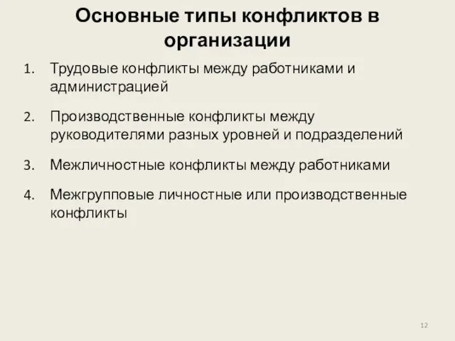 Основные типы конфликтов в организации Трудовые конфликты между работниками и администрацией