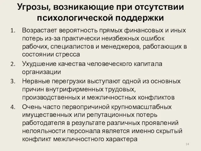 Угрозы, возникающие при отсутствии психологической поддержки Возрастает вероятность прямых финансовых и