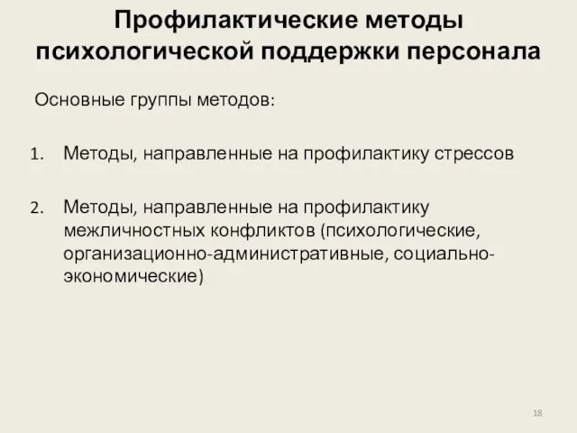 Профилактические методы психологической поддержки персонала Основные группы методов: Методы, направленные на