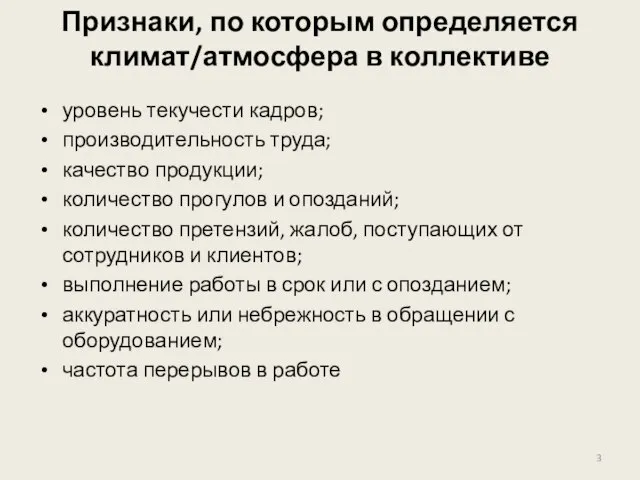 Признаки, по которым определяется климат/атмосфера в коллективе уровень текучести кадров; производительность