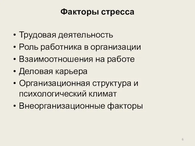 Факторы стресса Трудовая деятельность Роль работника в организации Взаимоотношения на работе