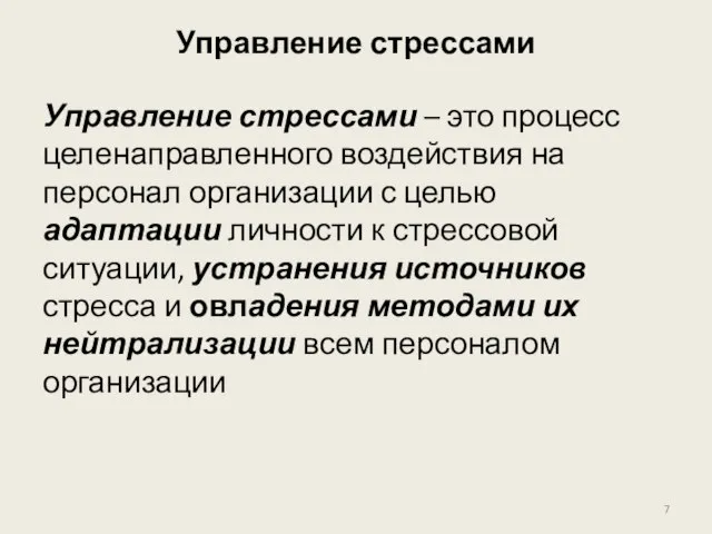 Управление стрессами Управление стрессами – это процесс целенаправленного воздействия на персонал