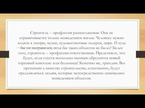 Строитель – профессия разноплановая. Она не ограничивается только возведением жилья. Человеку