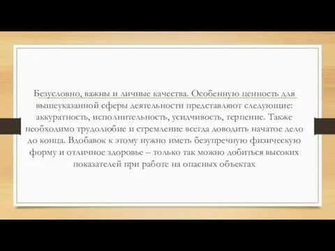 Безусловно, важны и личные качества. Особенную ценность для вышеуказанной сферы деятельности