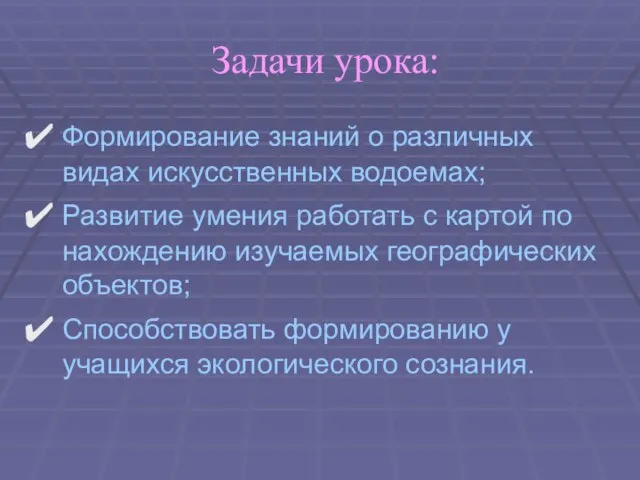 Задачи урока: Формирование знаний о различных видах искусственных водоемах; Развитие умения