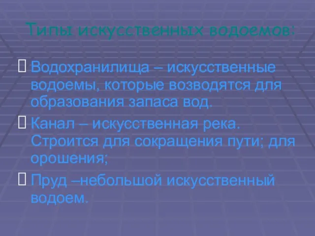 Типы искусственных водоемов: Водохранилища – искусственные водоемы, которые возводятся для образования