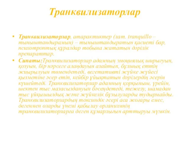 Транквилизаторлар Транквилизаторлар, атарактиктер (лат. tranquіllo – тыныштандырамын) – тыныштандыратын қасиеті бар,