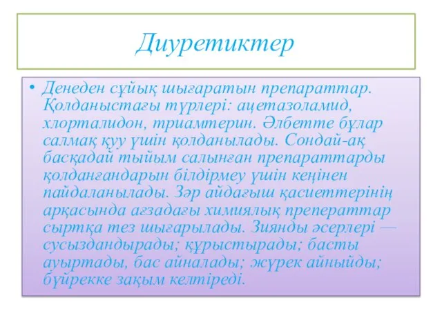 Диуретиктер Денеден сұйық шығаратын препараттар. Қолданыстағы түрлері: ацетазоламид, хлорталидон, триамтерин. Әлбетте