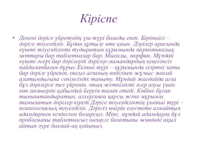 Кіріспе Денені дәріге үйретудің үш түрі болады екен. Біріншісі – дәріге