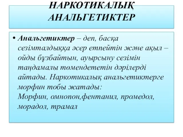 НАРКОТИКАЛЫҚ АНАЛЬГЕТИКТЕР Анальгетиктер – деп, басқа сезімталдыққа әсер етпейтін және ақыл