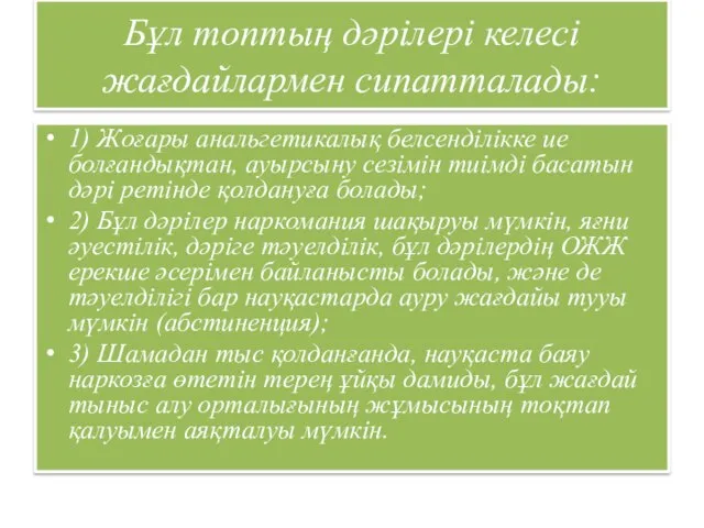 Бұл топтың дәрілері келесі жағдайлармен сипатталады: 1) Жоғары анальгетикалық белсенділікке ие