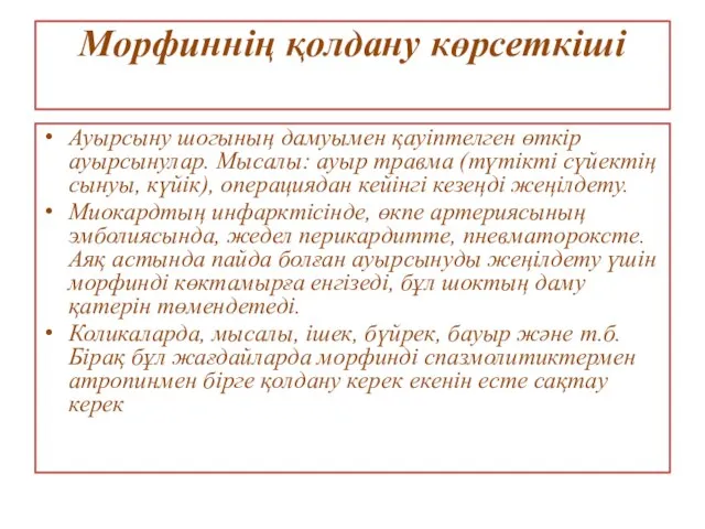 Морфиннің қолдану көрсеткіші Ауырсыну шогының дамуымен қауіптелген өткір ауырсынулар. Мысалы: ауыр