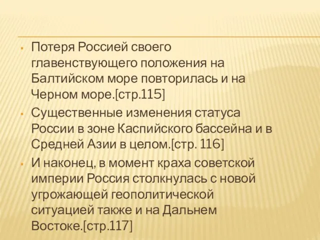 Потеря Россией своего главенствующего положения на Балтийском море повторилась и на