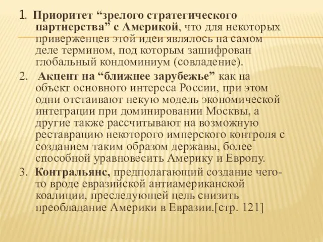 1. Приоритет “зрелого стратегического партнерства” с Америкой, что для некоторых приверженцев