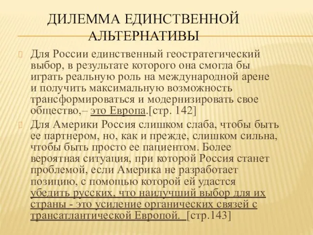 ДИЛЕММА ЕДИНСТВЕННОЙ АЛЬТЕРНАТИВЫ Для России единственный геостратегический выбор, в результате которого