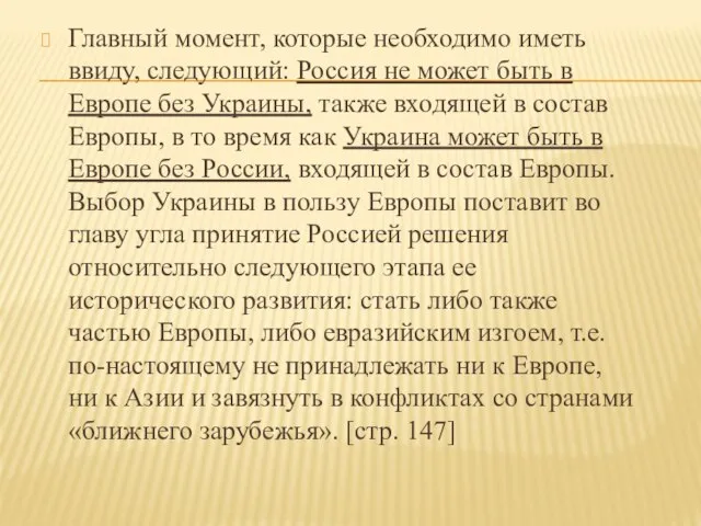 Главный момент, которые необходимо иметь ввиду, следующий: Россия не может быть