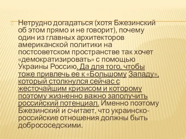 Нетрудно догадаться (хотя Бжезинский об этом прямо и не говорит), почему