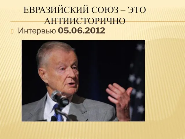 ЕВРАЗИЙСКИЙ СОЮЗ – ЭТО АНТИИСТОРИЧНО Интервью 05.06.2012