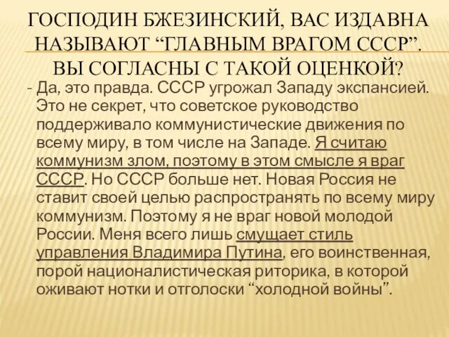 ГОСПОДИН БЖЕЗИНСКИЙ, ВАС ИЗДАВНА НАЗЫВАЮТ “ГЛАВНЫМ ВРАГОМ СССР”. ВЫ СОГЛАСНЫ С