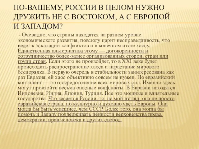 ПО-ВАШЕМУ, РОССИИ В ЦЕЛОМ НУЖНО ДРУЖИТЬ НЕ С ВОСТОКОМ, А С