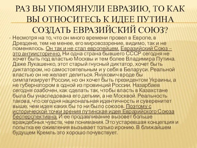 РАЗ ВЫ УПОМЯНУЛИ ЕВРАЗИЮ, ТО КАК ВЫ ОТНОСИТЕСЬ К ИДЕЕ ПУТИНА