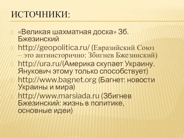 ИСТОЧНИКИ: «Великая шахматная доска» Зб. Бжезинский http://geopolitica.ru/ (Евразийский Союз – это