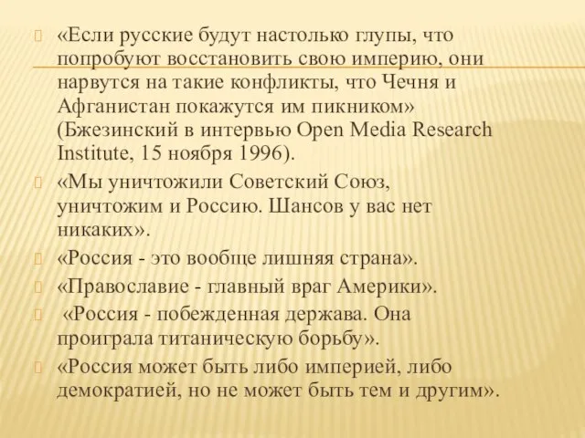 «Если русские будут настолько глупы, что попробуют восстановить свою империю, они