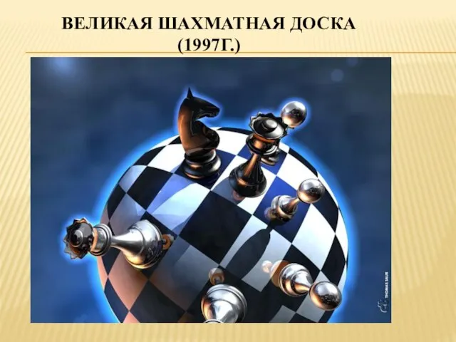 ВЕЛИКАЯ ШАХМАТНАЯ ДОСКА (1997Г.)