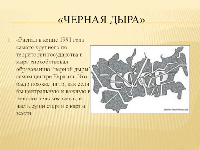 «ЧЕРНАЯ ДЫРА» «Распад в конце 1991 года самого крупного по территории