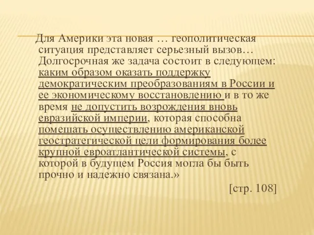 Для Америки эта новая … геополитическая ситуация представляет серьезный вызов… Долгосрочная