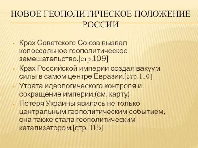 НОВОЕ ГЕОПОЛИТИЧЕСКОЕ ПОЛОЖЕНИЕ РОССИИ Крах Советского Союза вызвал колоссальное геополитическое замешательство.[стр.109]