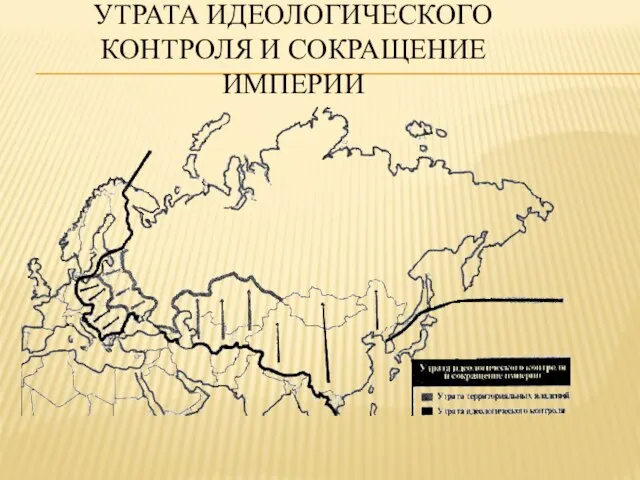 УТРАТА ИДЕОЛОГИЧЕСКОГО КОНТРОЛЯ И СОКРАЩЕНИЕ ИМПЕРИИ