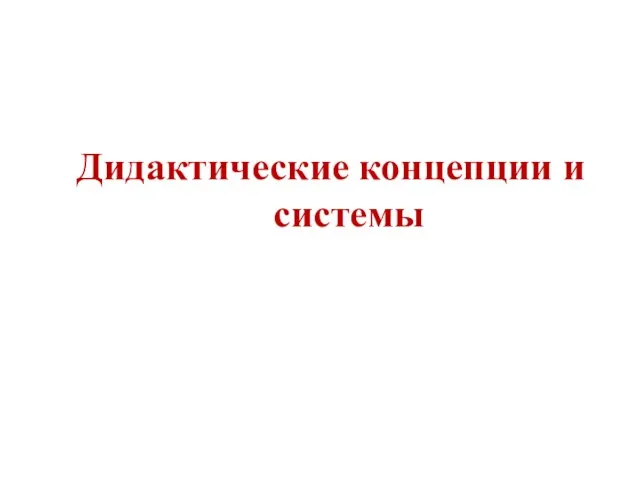 Дидактические концепции и системы