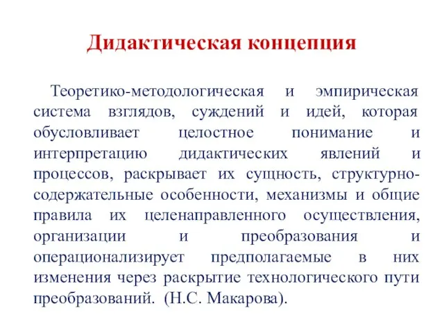 Дидактическая концепция Теоретико-методологическая и эмпирическая система взглядов, суждений и идей, которая