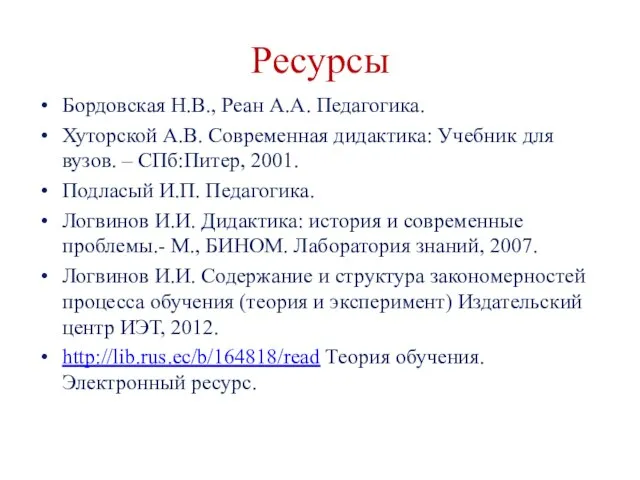 Ресурсы Бордовская Н.В., Реан А.А. Педагогика. Хуторской А.В. Современная дидактика: Учебник