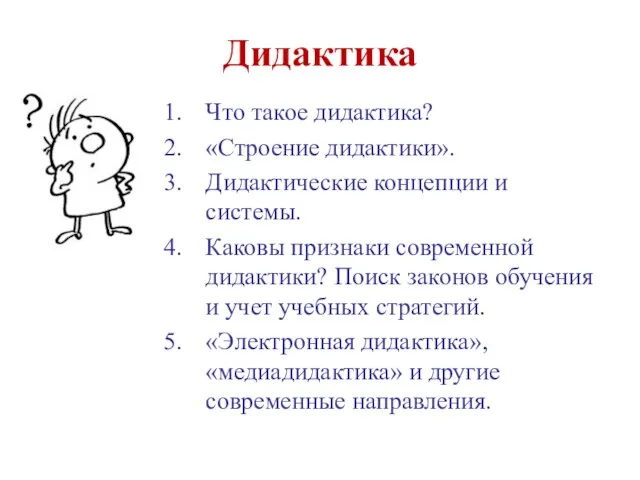 Дидактика Что такое дидактика? «Строение дидактики». Дидактические концепции и системы. Каковы