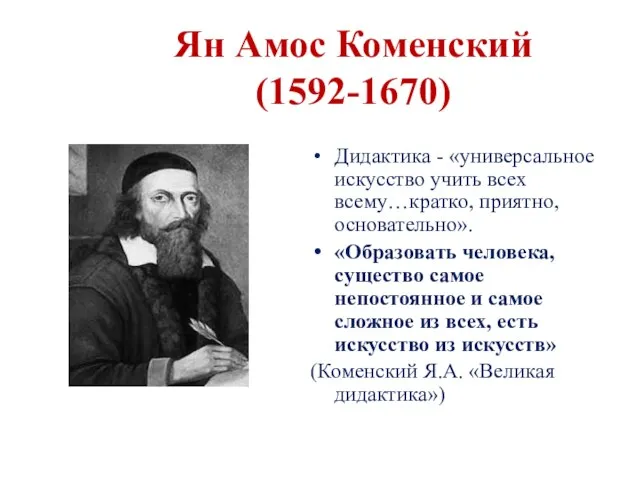 Ян Амос Коменский (1592-1670) Дидактика - «универсальное искусство учить всех всему…кратко,