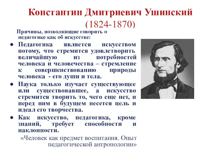 Константин Дмитриевич Ушинский (1824-1870) Причины, позволяющие говорить о педагогике как об